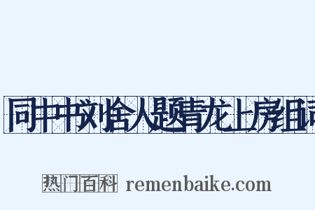 同中书刘舍人题青龙上房组词是什么意思的图片